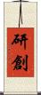 研創 Scroll