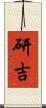 研吉 Scroll