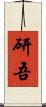 研吾 Scroll
