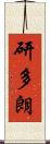 研多朗 Scroll