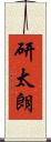 研太朗 Scroll