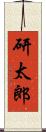 研太郎 Scroll