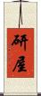 研屋 Scroll