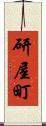 研屋町 Scroll