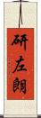 研左朗 Scroll
