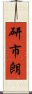 研市朗 Scroll