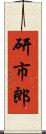 研市郎 Scroll