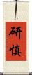 研慎 Scroll