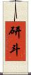 研斗 Scroll