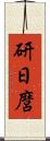 研日麿 Scroll