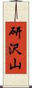 研沢山 Scroll