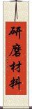 研磨材料 Scroll