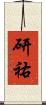 研祐 Scroll