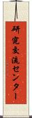 研究交流センター Scroll