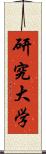 研究大学 Scroll
