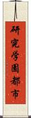 研究学園都市 Scroll