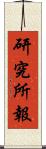 研究所報 Scroll