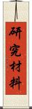 研究材料 Scroll