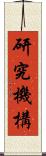 研究機構 Scroll