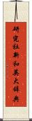 研究社新和英大辞典 Scroll