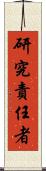 研究責任者 Scroll