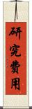 研究費用 Scroll
