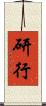 研行 Scroll