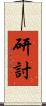 研討 Scroll