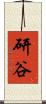 研谷 Scroll