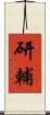 研輔 Scroll