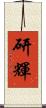 研輝 Scroll