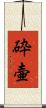 砕壷 Scroll