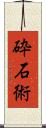 砕石術 Scroll