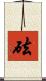 砝 Scroll
