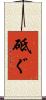 砥ぐ Scroll