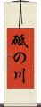 砥の川 Scroll