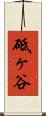 砥ヶ谷 Scroll