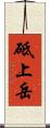 砥上岳 Scroll