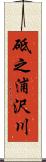 砥之浦沢川 Scroll