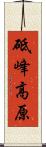 砥峰高原 Scroll