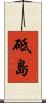 砥島 Scroll