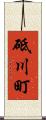 砥川町 Scroll