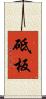 砥板 Scroll