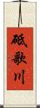 砥歌川 Scroll