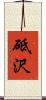 砥沢 Scroll