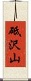 砥沢山 Scroll