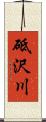 砥沢川 Scroll