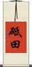 砥田 Scroll