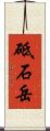 砥石岳 Scroll