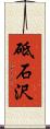砥石沢 Scroll